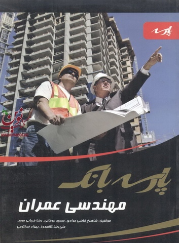 پارسه بانک مهندسی عمران خدا کرمی انتشارات پارسه